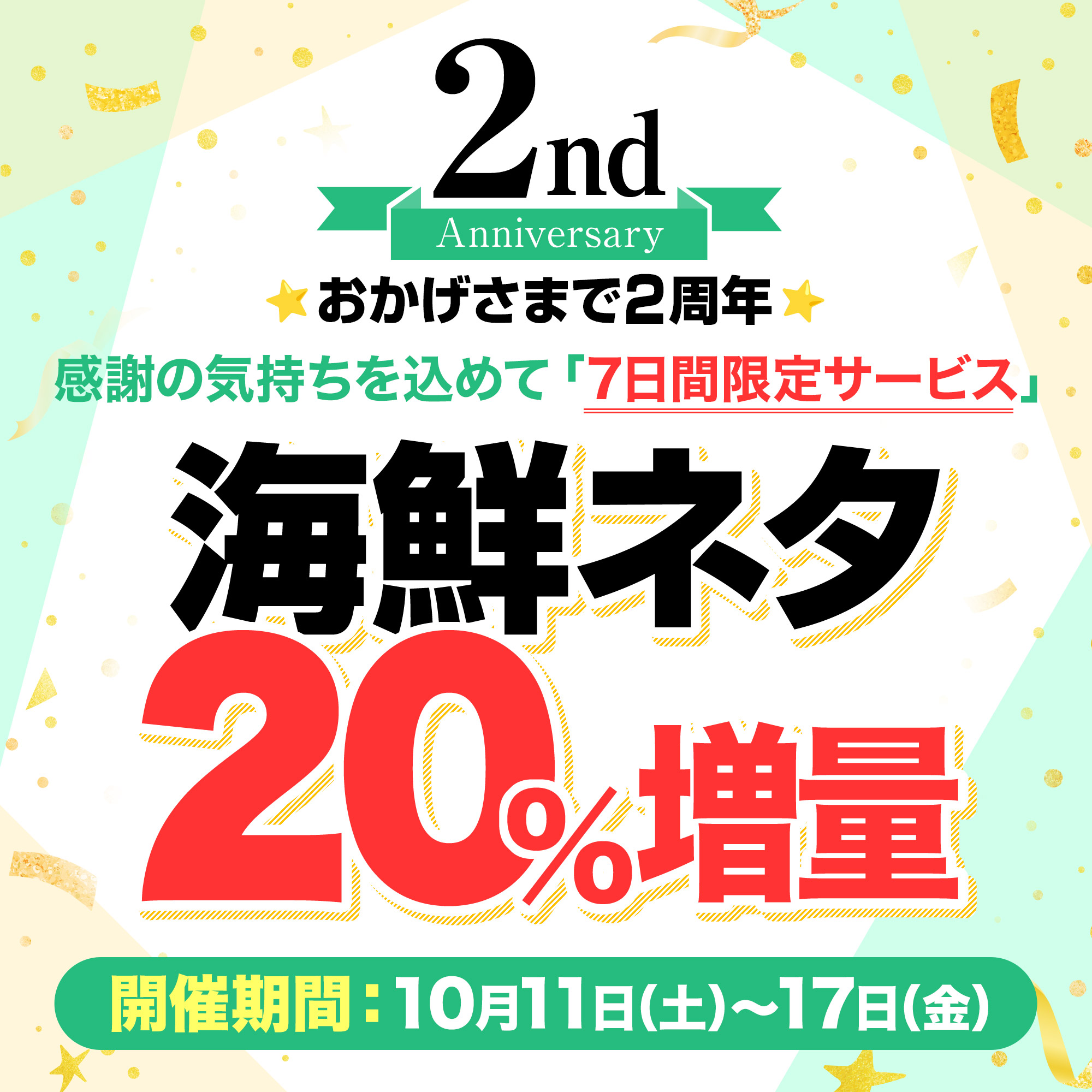 海鮮ネタ20%増量