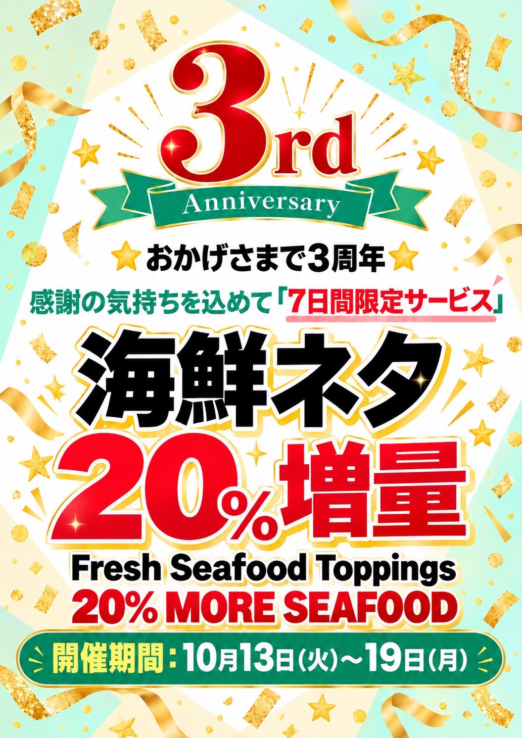 7日間限定サービス:海鮮ネタ20%増量