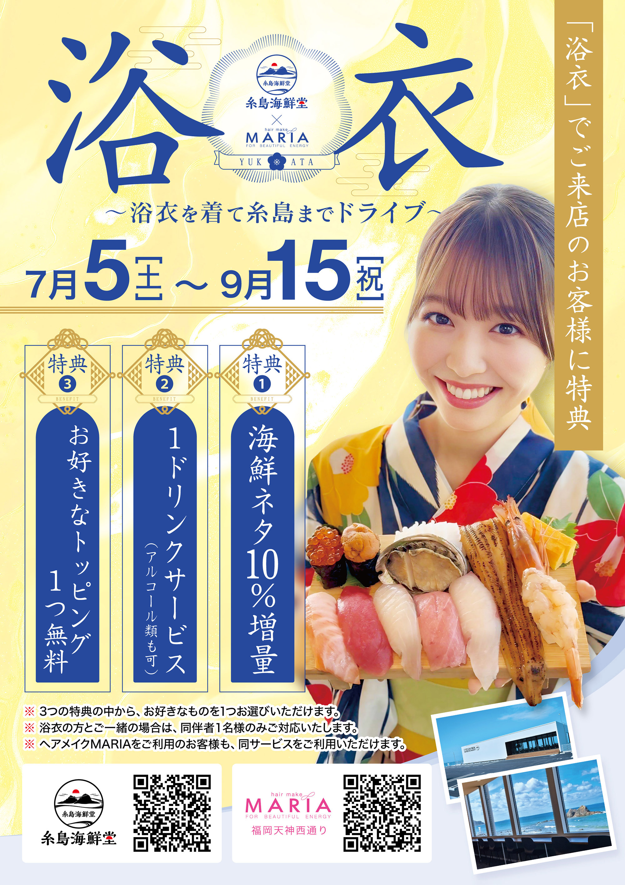 「浴衣」でご来店のお客様に特典