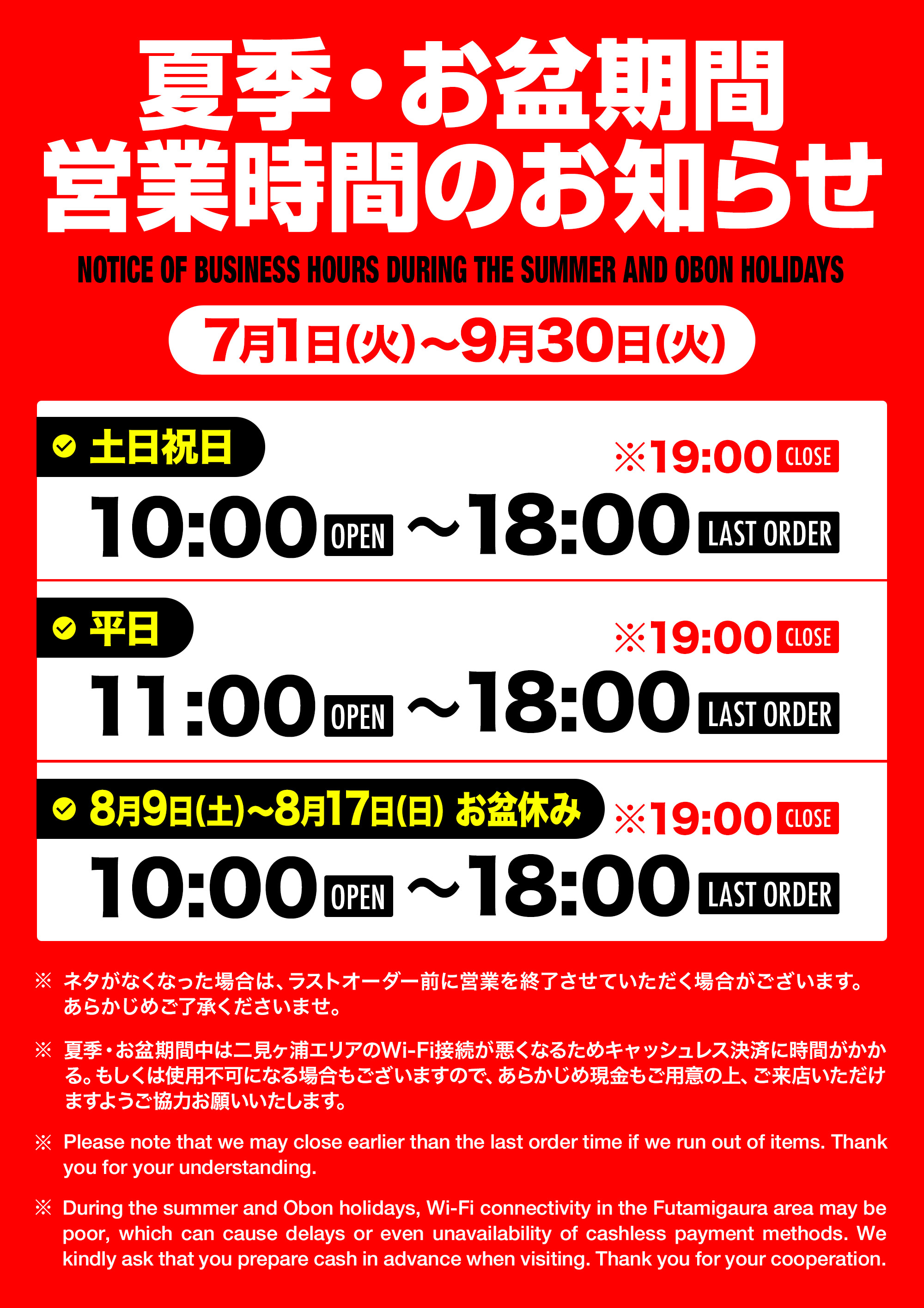 夏季・お盆期間 営業時間のお知らせ