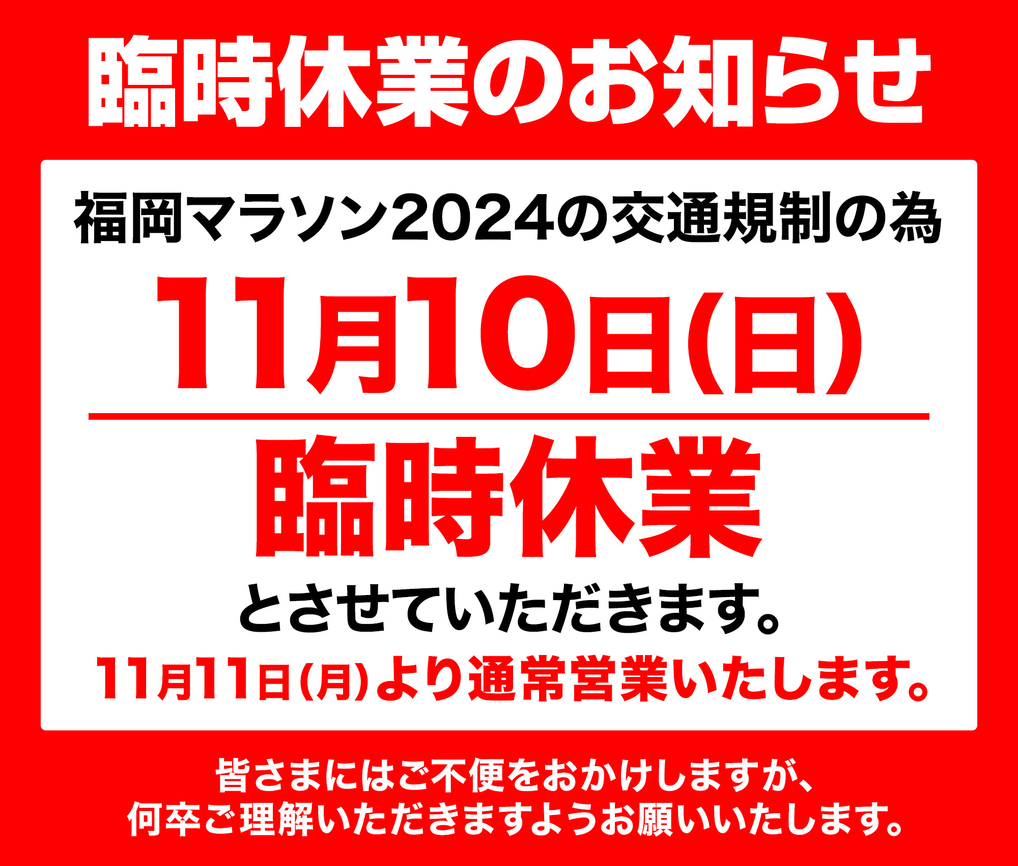 臨時休業のお知らせ